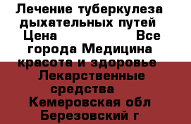 Лечение туберкулеза, дыхательных путей › Цена ­ 57 000 000 - Все города Медицина, красота и здоровье » Лекарственные средства   . Кемеровская обл.,Березовский г.